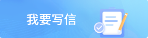 我要寫信